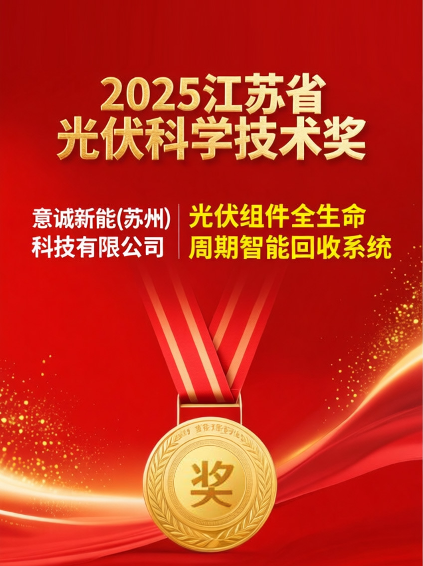 重磅喜報！意誠新能斬獲2025年度江蘇省光伏科學(xué)技術(shù)大獎